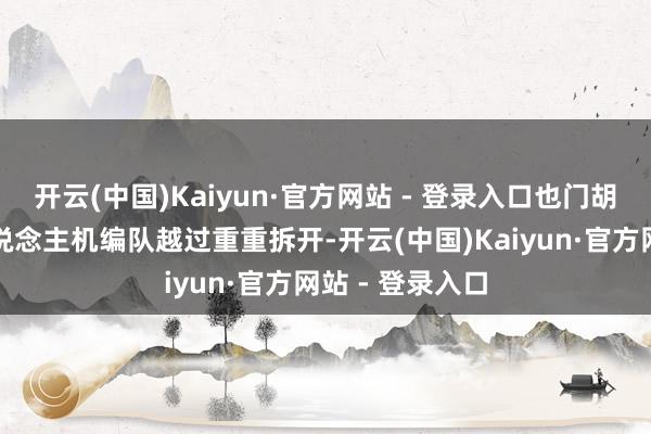 开云(中国)Kaiyun·官方网站 - 登录入口也门胡塞武装的无东说念主机编队越过重重拆开-开云(中国)Kaiyun·官方网站 - 登录入口