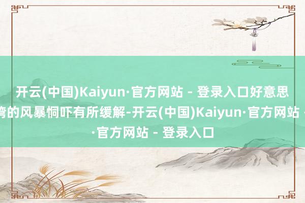 开云(中国)Kaiyun·官方网站 - 登录入口好意思国墨西哥湾的风暴恫吓有所缓解-开云(中国)Kaiyun·官方网站 - 登录入口