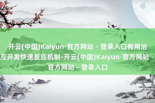 开云(中国)Kaiyun·官方网站 - 登录入口有用治理：栈房应开发快速反应机制-开云(中国)Kaiyun·官方网站 - 登录入口