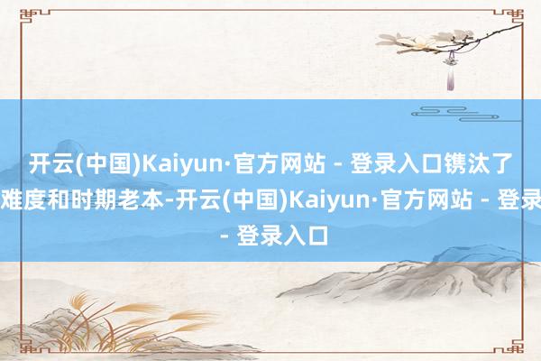 开云(中国)Kaiyun·官方网站 - 登录入口镌汰了施工难度和时期老本-开云(中国)Kaiyun·官方网站 - 登录入口