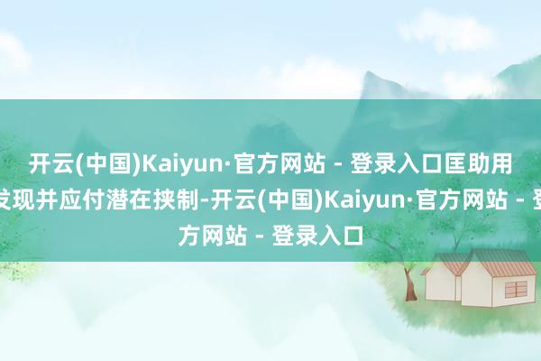 开云(中国)Kaiyun·官方网站 - 登录入口匡助用户实时发现并应付潜在挟制-开云(中国)Kaiyun·官方网站 - 登录入口