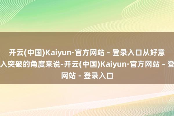 开云(中国)Kaiyun·官方网站 - 登录入口从好意思国卷入突破的角度来说-开云(中国)Kaiyun·官方网站 - 登录入口