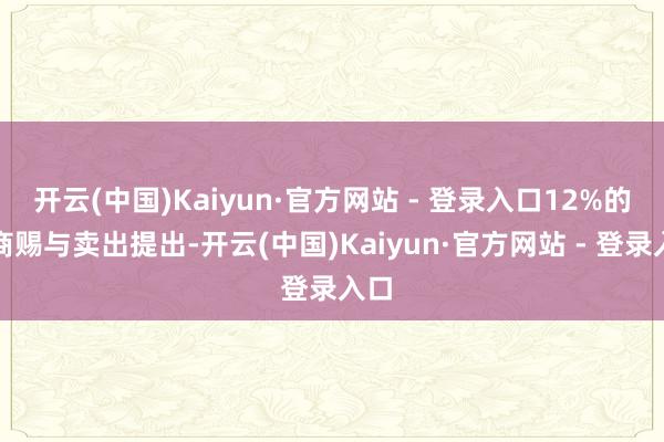 开云(中国)Kaiyun·官方网站 - 登录入口12%的券商赐与卖出提出-开云(中国)Kaiyun·官方网站 - 登录入口