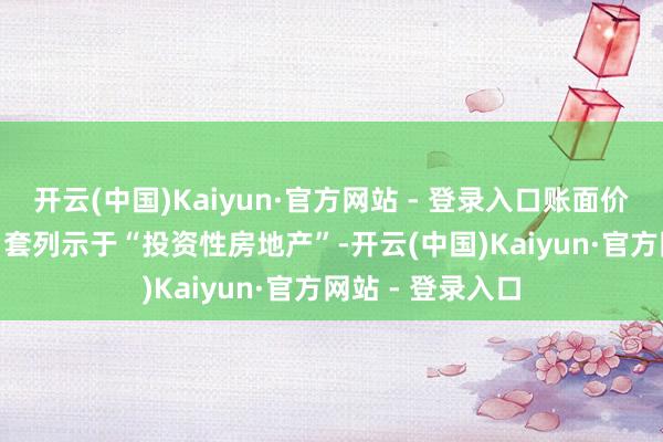 开云(中国)Kaiyun·官方网站 - 登录入口账面价值1.42亿元；1套列示于“投资性房地产”-开云(中国)Kaiyun·官方网站 - 登录入口