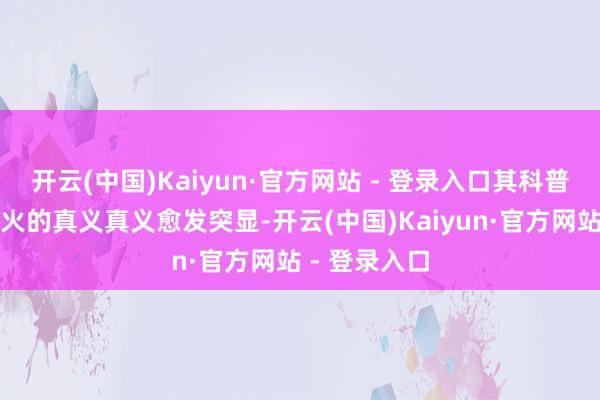 开云(中国)Kaiyun·官方网站 - 登录入口其科普锤真金不怕火的真义真义愈发突显-开云(中国)Kaiyun·官方网站 - 登录入口