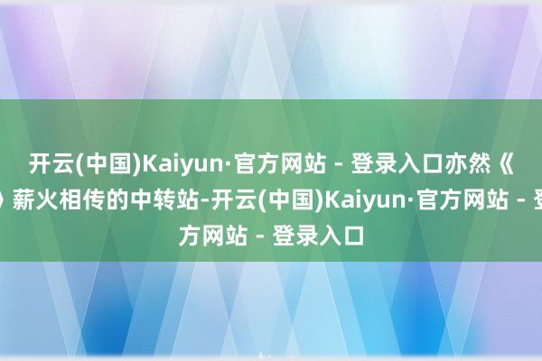 开云(中国)Kaiyun·官方网站 - 登录入口亦然《挺进报》薪火相传的中转站-开云(中国)Kaiyun·官方网站 - 登录入口