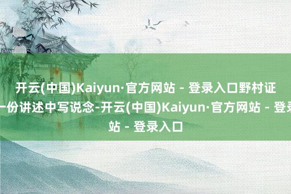 开云(中国)Kaiyun·官方网站 - 登录入口野村证券在一份讲述中写说念-开云(中国)Kaiyun·官方网站 - 登录入口