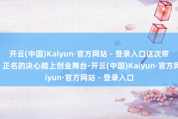 开云(中国)Kaiyun·官方网站 - 登录入口这次带着为“体育生”正名的决心踏上创业舞台-开云(中国)Kaiyun·官方网站 - 登录入口