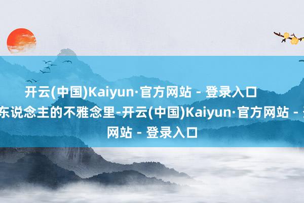 开云(中国)Kaiyun·官方网站 - 登录入口        在好多东说念主的不雅念里-开云(中国)Kaiyun·官方网站 - 登录入口