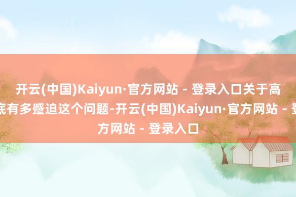 开云(中国)Kaiyun·官方网站 - 登录入口关于高跟鞋到底有多蹙迫这个问题-开云(中国)Kaiyun·官方网站 - 登录入口