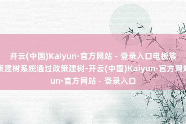 开云(中国)Kaiyun·官方网站 - 登录入口电板簇监控界面政策建树系统通过政策建树-开云(中国)Kaiyun·官方网站 - 登录入口