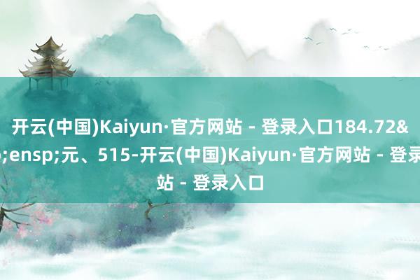 开云(中国)Kaiyun·官方网站 - 登录入口184.72 元、515-开云(中国)Kaiyun·官方网站 - 登录入口