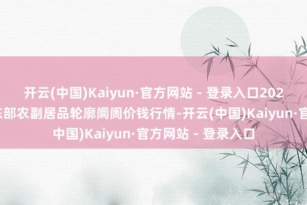 开云(中国)Kaiyun·官方网站 - 登录入口2025年3月10日青海东部农副居品轮廓阛阓价钱行情-开云(中国)Kaiyun·官方网站 - 登录入口