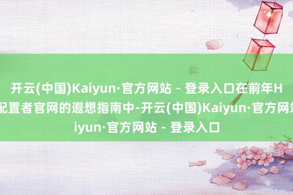 开云(中国)Kaiyun·官方网站 - 登录入口在前年HarmonyOS配置者官网的遐想指南中-开云(中国)Kaiyun·官方网站 - 登录入口