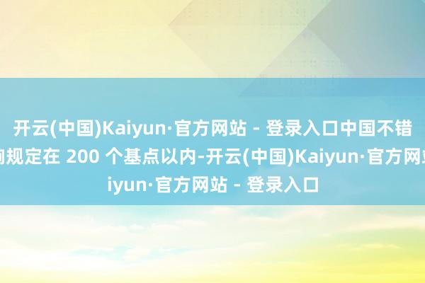 开云(中国)Kaiyun·官方网站 - 登录入口中国不错将负增长影响规定在 200 个基点以内-开云(中国)Kaiyun·官方网站 - 登录入口