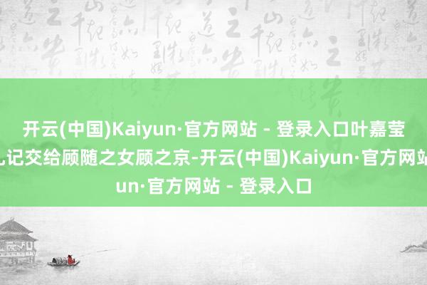 开云(中国)Kaiyun·官方网站 - 登录入口叶嘉莹将8册听课札记交给顾随之女顾之京-开云(中国)Kaiyun·官方网站 - 登录入口
