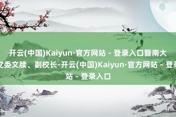 开云(中国)Kaiyun·官方网站 - 登录入口暨南大学原党委文牍、副校长-开云(中国)Kaiyun·官方网站 - 登录入口