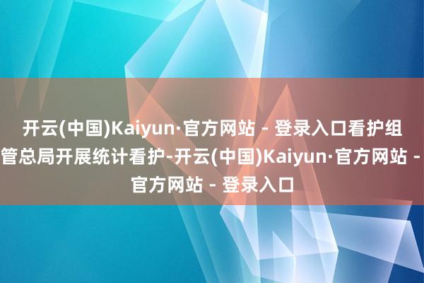 开云(中国)Kaiyun·官方网站 - 登录入口看护组来金融监管总局开展统计看护-开云(中国)Kaiyun·官方网站 - 登录入口