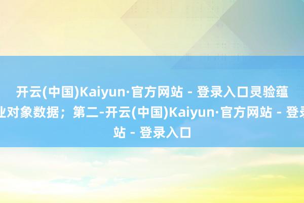 开云(中国)Kaiyun·官方网站 - 登录入口灵验蕴蓄就业对象数据；第二-开云(中国)Kaiyun·官方网站 - 登录入口