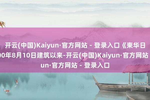 开云(中国)Kaiyun·官方网站 - 登录入口《柬华日报》自2000年8月10日建筑以来-开云(中国)Kaiyun·官方网站 - 登录入口