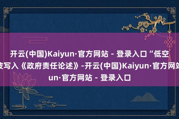 开云(中国)Kaiyun·官方网站 - 登录入口“低空经济”初度被写入《政府责任论述》-开云(中国)Kaiyun·官方网站 - 登录入口