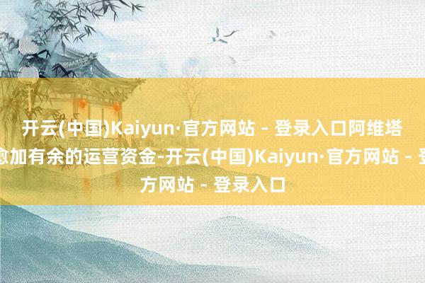 开云(中国)Kaiyun·官方网站 - 登录入口阿维塔将具备愈加有余的运营资金-开云(中国)Kaiyun·官方网站 - 登录入口