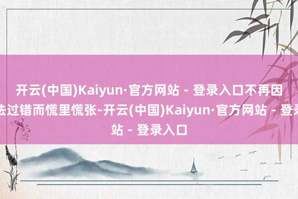 开云(中国)Kaiyun·官方网站 - 登录入口不再因为语法过错而慌里慌张-开云(中国)Kaiyun·官方网站 - 登录入口