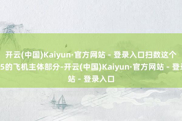 开云(中国)Kaiyun·官方网站 - 登录入口扫数这个词苏25的飞机主体部分-开云(中国)Kaiyun·官方网站 - 登录入口