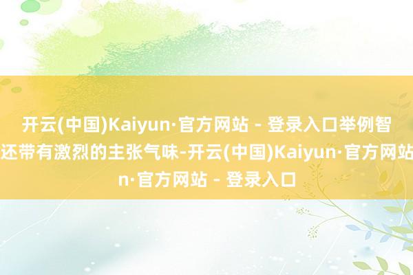 开云(中国)Kaiyun·官方网站 - 登录入口举例智能厨卫现在还带有激烈的主张气味-开云(中国)Kaiyun·官方网站 - 登录入口