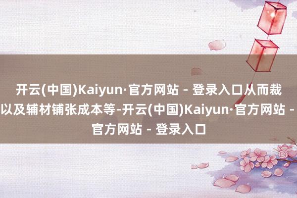 开云(中国)Kaiyun·官方网站 - 登录入口从而裁汰耗电量以及辅材铺张成本等-开云(中国)Kaiyun·官方网站 - 登录入口