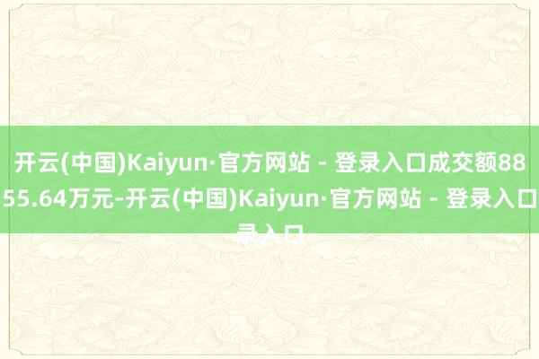 开云(中国)Kaiyun·官方网站 - 登录入口成交额8855.64万元-开云(中国)Kaiyun·官方网站 - 登录入口