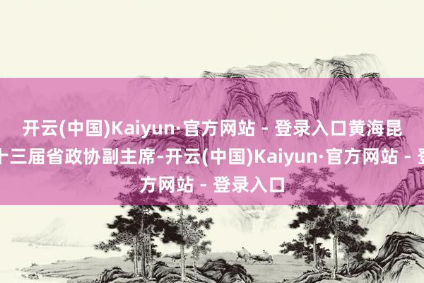 开云(中国)Kaiyun·官方网站 - 登录入口黄海昆当选为十三届省政协副主席-开云(中国)Kaiyun·官方网站 - 登录入口