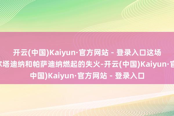 开云(中国)Kaiyun·官方网站 - 登录入口这场7日在洛杉矶郡阿尔塔迪纳和帕萨迪纳燃起的失火-开云(中国)Kaiyun·官方网站 - 登录入口