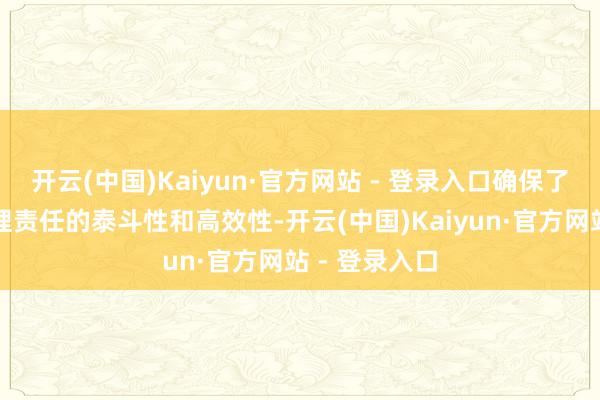 开云(中国)Kaiyun·官方网站 - 登录入口确保了食物安全料理责任的泰斗性和高效性-开云(中国)Kaiyun·官方网站 - 登录入口