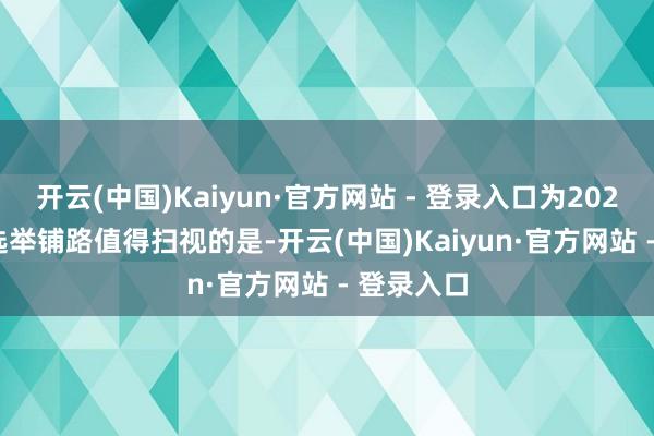 开云(中国)Kaiyun·官方网站 - 登录入口为2026年中期选举铺路　　值得扫视的是-开云(中国)Kaiyun·官方网站 - 登录入口