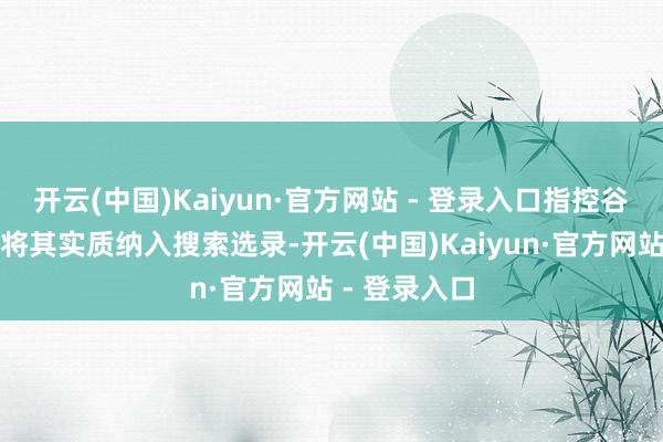 开云(中国)Kaiyun·官方网站 - 登录入口指控谷歌公司通过将其实质纳入搜索选录-开云(中国)Kaiyun·官方网站 - 登录入口