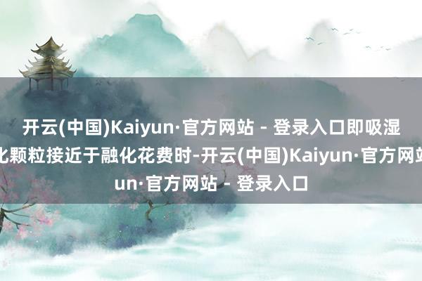 开云(中国)Kaiyun·官方网站 - 登录入口即吸湿体的吸湿融化颗粒接近于融化花费时-开云(中国)Kaiyun·官方网站 - 登录入口
