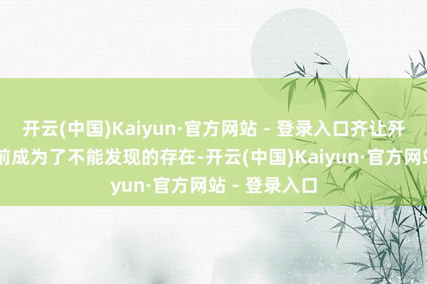 开云(中国)Kaiyun·官方网站 - 登录入口齐让歼36在雷达眼前成为了不能发现的存在-开云(中国)Kaiyun·官方网站 - 登录入口