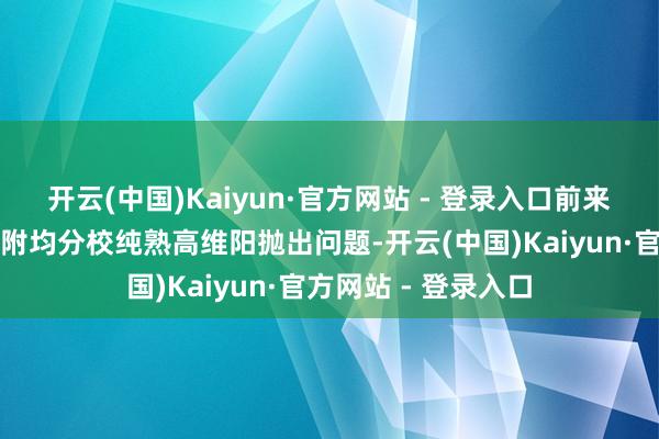 开云(中国)Kaiyun·官方网站 - 登录入口前来讲课的东说念主大附均分校纯熟高维阳抛出问题-开云(中国)Kaiyun·官方网站 - 登录入口