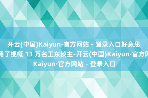 开云(中国)Kaiyun·官方网站 - 登录入口好意思国风能行业雇佣了梗概 13 万名工东谈主-开云(中国)Kaiyun·官方网站 - 登录入口
