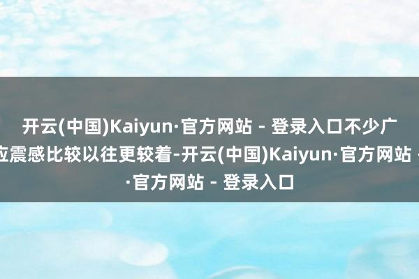 开云(中国)Kaiyun·官方网站 - 登录入口不少广东住户响应震感比较以往更较着-开云(中国)Kaiyun·官方网站 - 登录入口