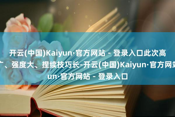 开云(中国)Kaiyun·官方网站 - 登录入口此次高温经过范围广、强度大、捏续技巧长-开云(中国)Kaiyun·官方网站 - 登录入口