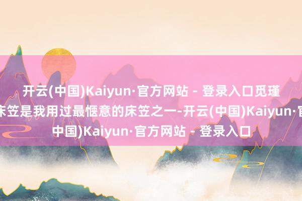 开云(中国)Kaiyun·官方网站 - 登录入口觅瑾素雅文艺亚麻混纺床笠是我用过最惬意的床笠之一-开云(中国)Kaiyun·官方网站 - 登录入口