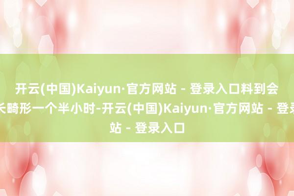 开云(中国)Kaiyun·官方网站 - 登录入口料到会谈时长畸形一个半小时-开云(中国)Kaiyun·官方网站 - 登录入口