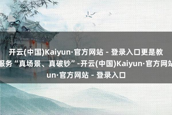 开云(中国)Kaiyun·官方网站 - 登录入口更是教导金融资源服务“真场景、真破钞”-开云(中国)Kaiyun·官方网站 - 登录入口