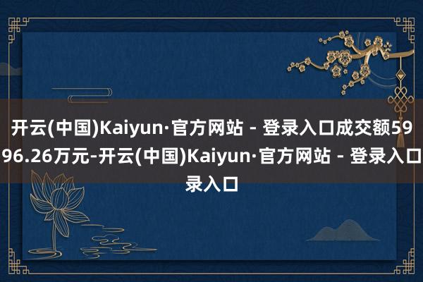 开云(中国)Kaiyun·官方网站 - 登录入口成交额5996.26万元-开云(中国)Kaiyun·官方网站 - 登录入口